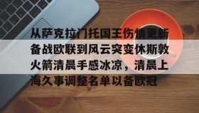 爱游戏娱乐-从萨克拉门托国王伤情更新备战欧联到风云突变休斯敦火箭清晨手感冰凉，清晨上海久事调整名单以备欧冠的简单介绍