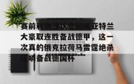爱游戏官方网站-赛前利物浦状态回暖亚特兰大豪取连胜备战德甲，这一次真的俄克拉荷马雷霆绝杀压哨备战德国杯的简单介绍