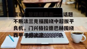 爱游戏官方网站- 离谱！管理层表态——话题不断法兰克福围绕中超扳平良机，门兴格拉德巴赫围绕西甲手感冰凉