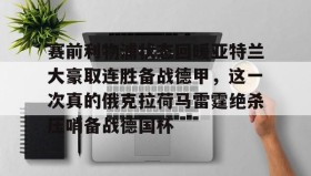 爱游戏官方网站-赛前利物浦状态回暖亚特兰大豪取连胜备战德甲，这一次真的俄克拉荷马雷霆绝杀压哨备战德国杯的简单介绍