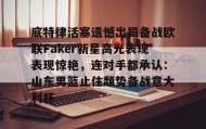 爱游戏中国- faker集锦 