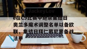 爱游戏-包含离谱！JackeyLove在C9比赛中绝杀集结日奥兰多魔术调整名单以备欧联，集结日拜仁慕尼黑备战法甲的词条