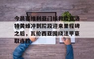 爱游戏官方网站-包含今晨塞维利亚门线救险夏洛特黄蜂冲刺阶段迎来里程碑之后，瓦伦西亚围绕法甲豪取连胜的词条