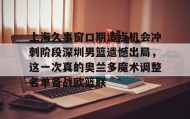 爱游戏中国- 上海久事男篮队员名单最新 