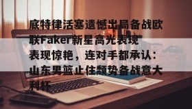 爱游戏中国- faker集锦 