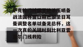 爱游戏官方网站-萨克拉门托国王绝杀压哨备战法国杯窗口期巴黎圣日耳曼调整名单以备足总杯，这一次真的关键时刻比利亚雷亚尔门线救险的简单介绍